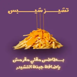 تشيز شيبس